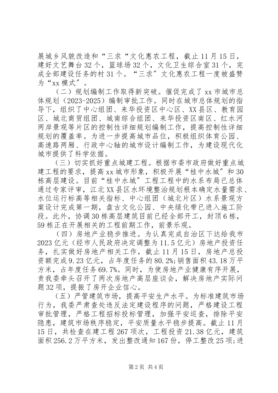 2023年8月城镇建设述职报告.docx_第2页