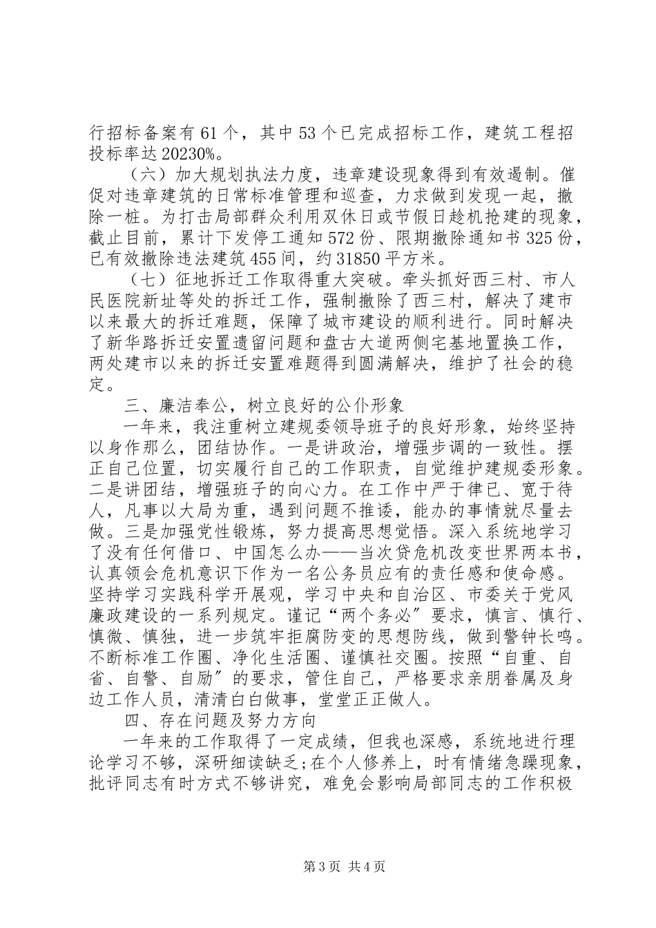 2023年8月城镇建设述职报告.docx_第3页