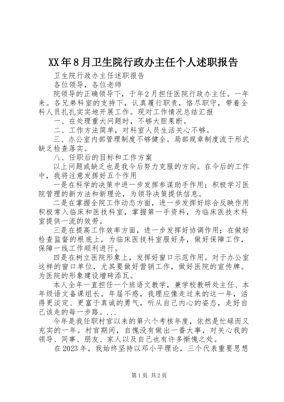 2023年8月卫生院行政办主任个人述职报告.docx_第1页