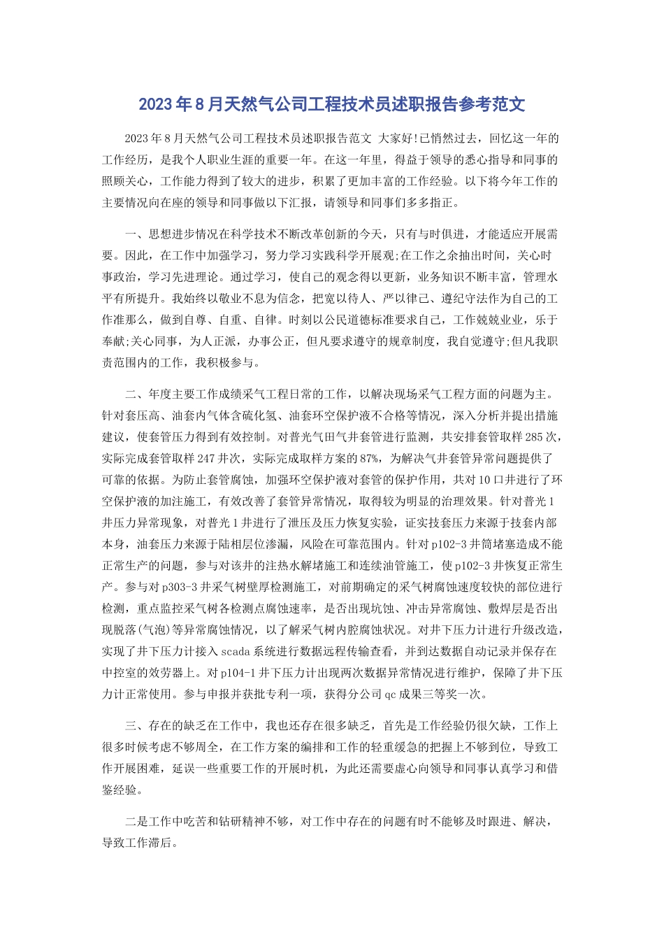 2023年8月天然气公司工程技术员述职报告参考.docx_第1页