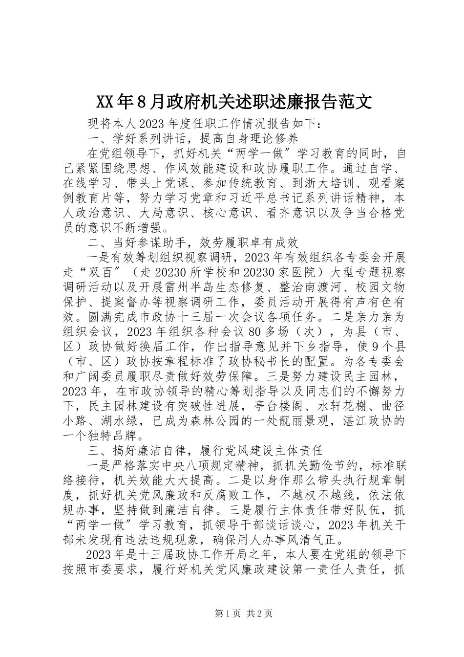 2023年8月政府机关述职述廉报告.docx_第1页