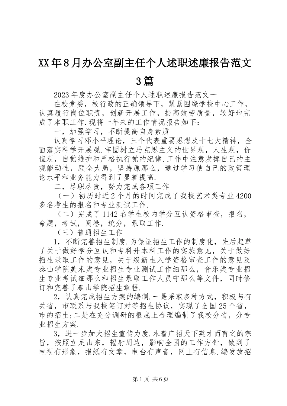 2023年8月办公室副主任个人述职述廉报告3篇.docx_第1页