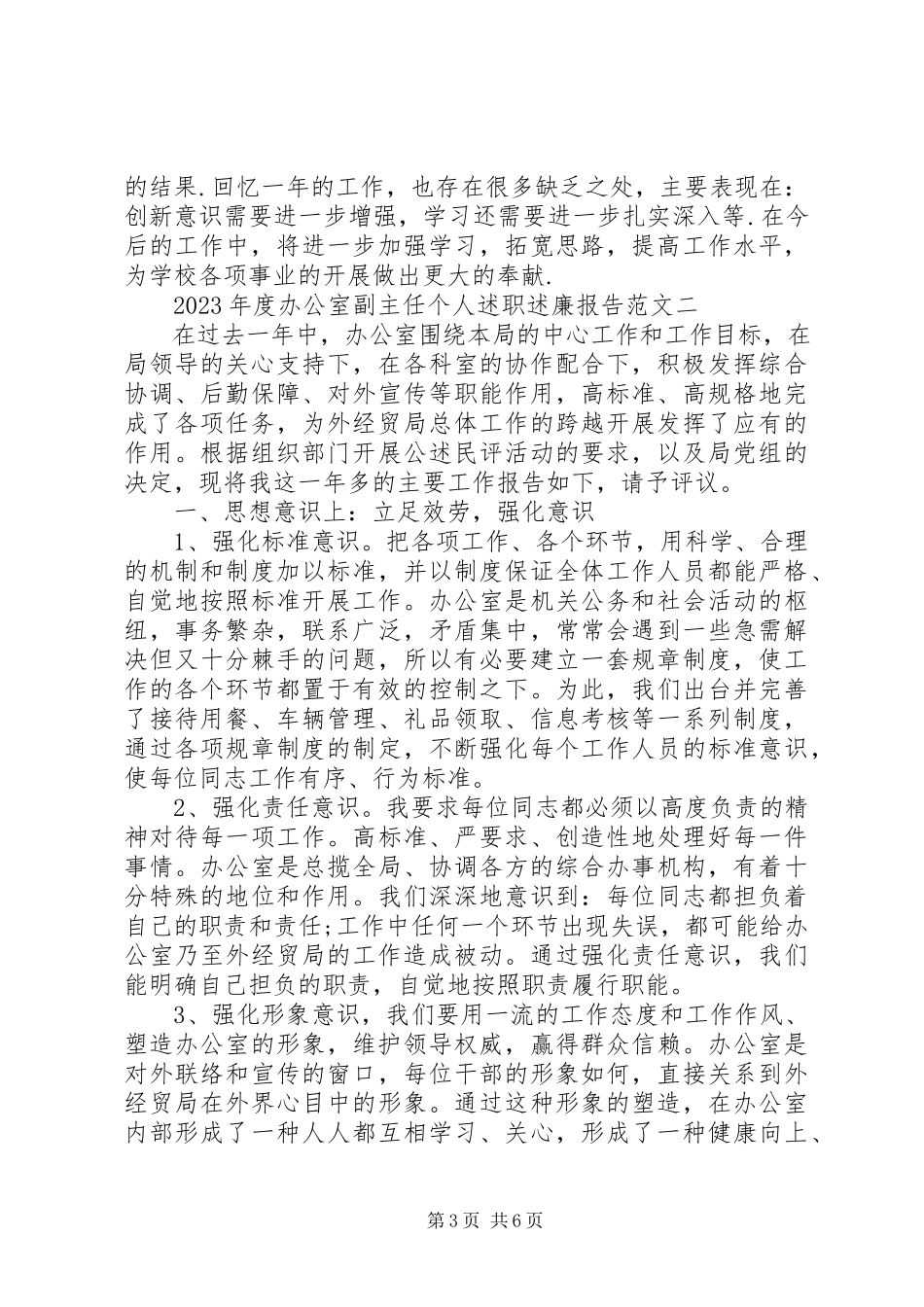 2023年8月办公室副主任个人述职述廉报告3篇.docx_第3页