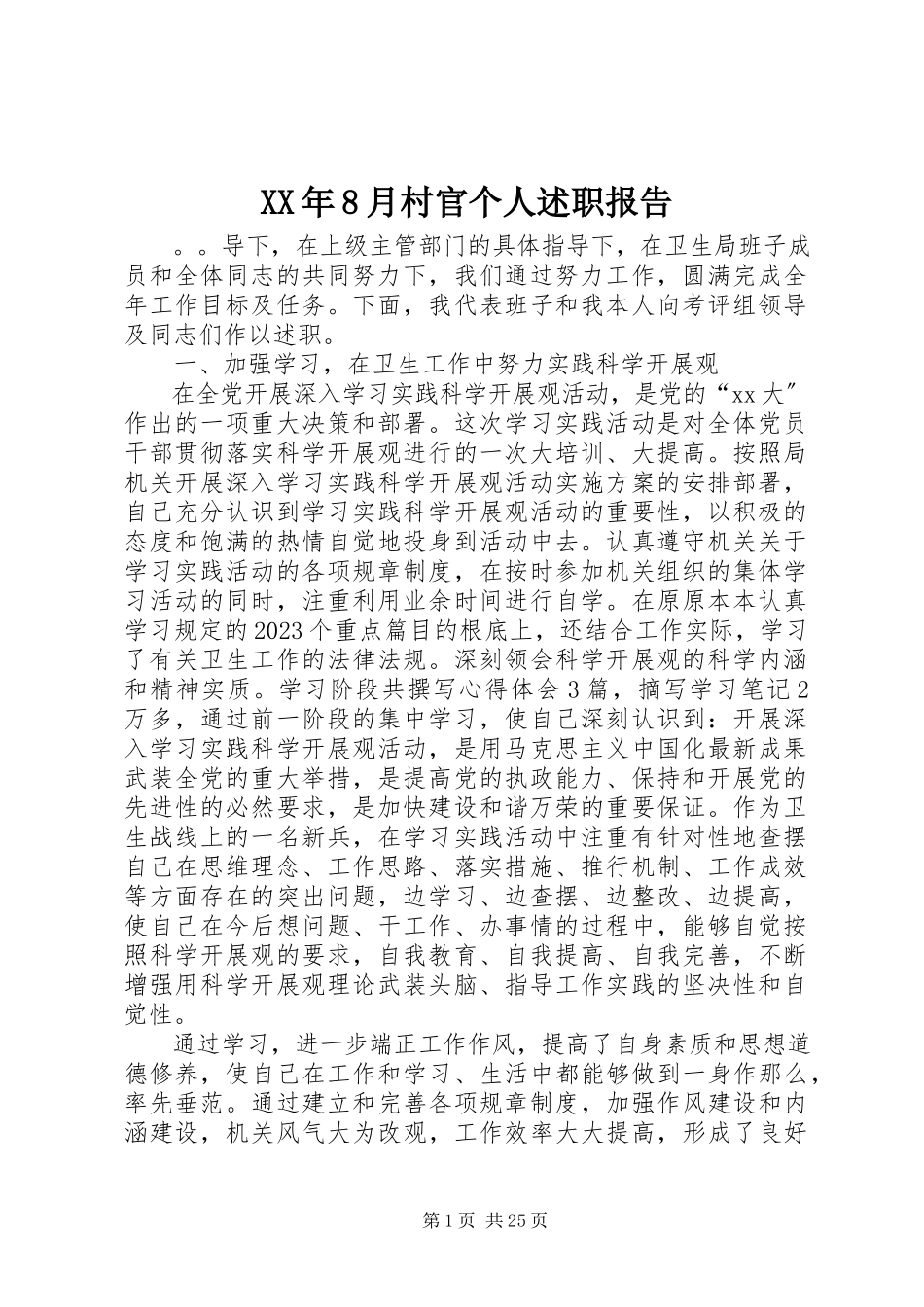 2023年8月村官个人述职报告.docx_第1页