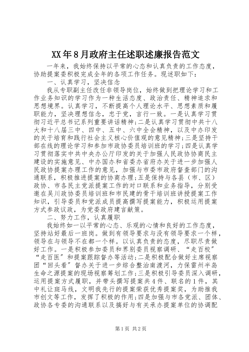 2023年8月政府主任述职述廉报告.docx_第1页