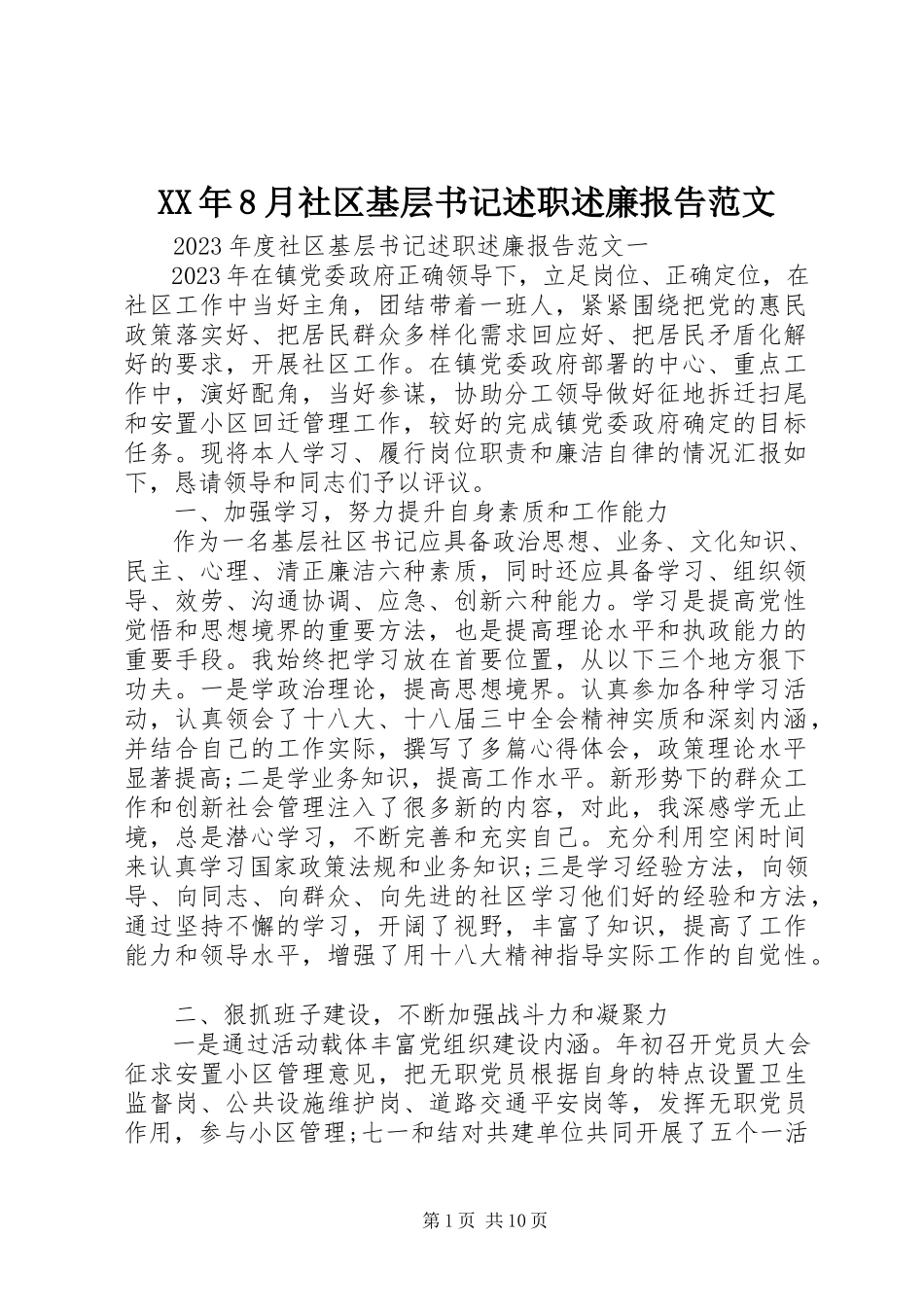 2023年8月社区基层书记述职述廉报告.docx_第1页