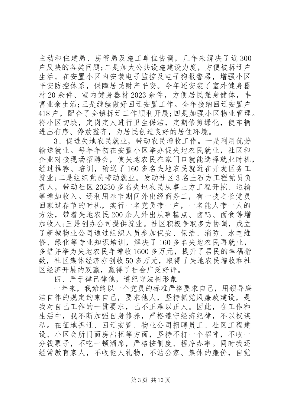 2023年8月社区基层书记述职述廉报告.docx_第3页