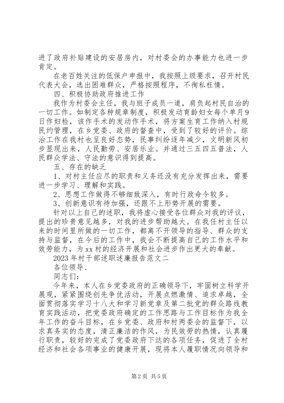 2023年8月村干部述职述廉报告.docx_第2页