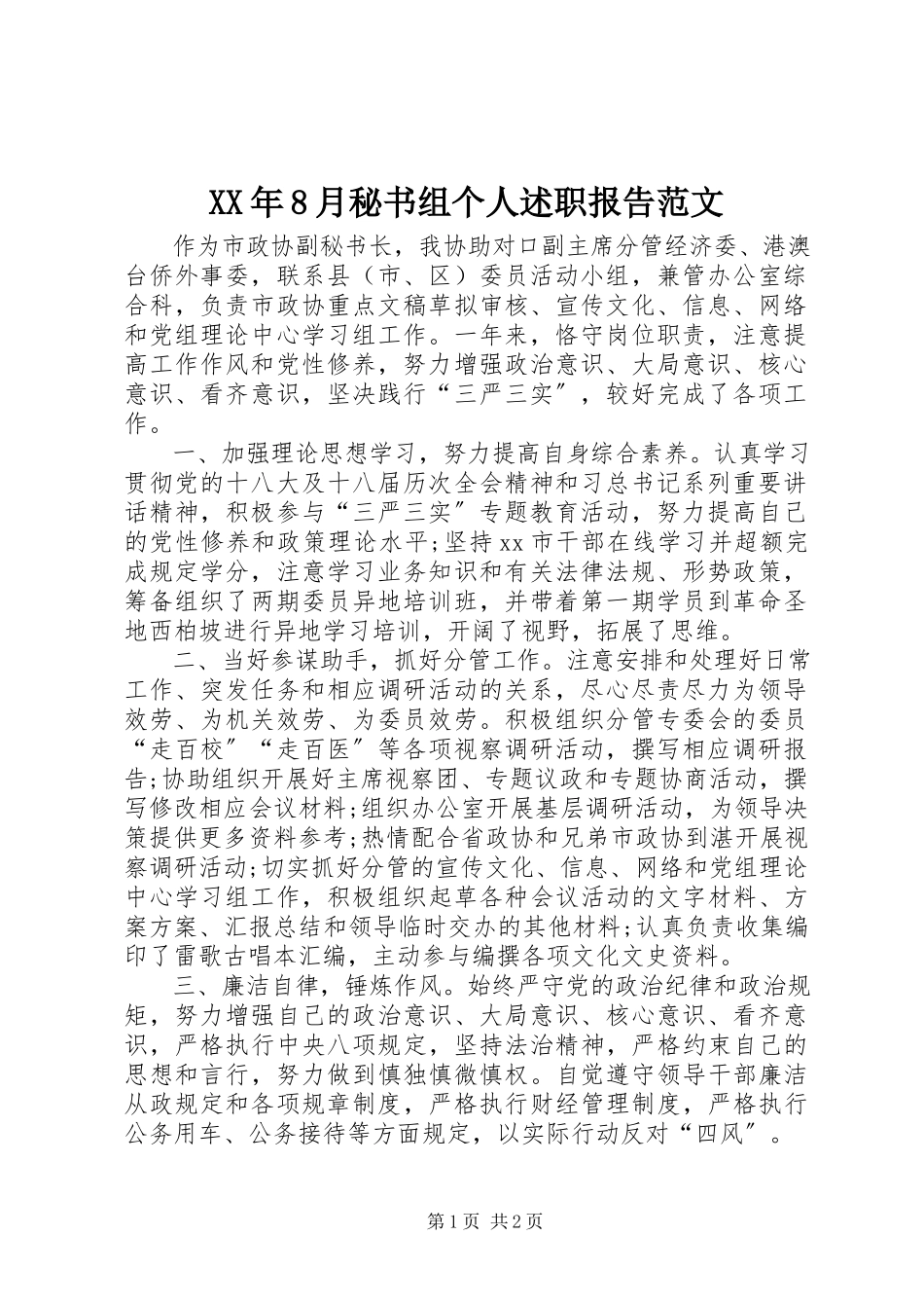 2023年8月秘书组个人述职报告.docx_第1页