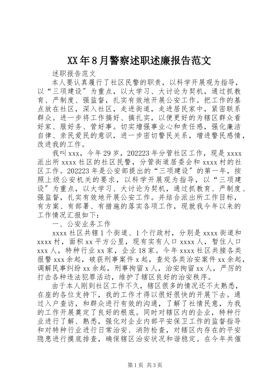 2023年8月警察述职述廉报告.docx_第1页