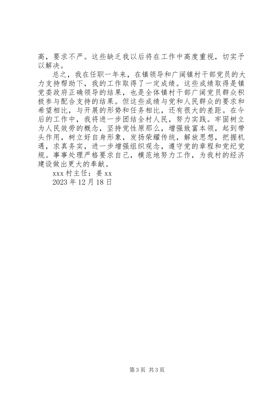 2023年8月村主任书记述职报告.docx_第3页