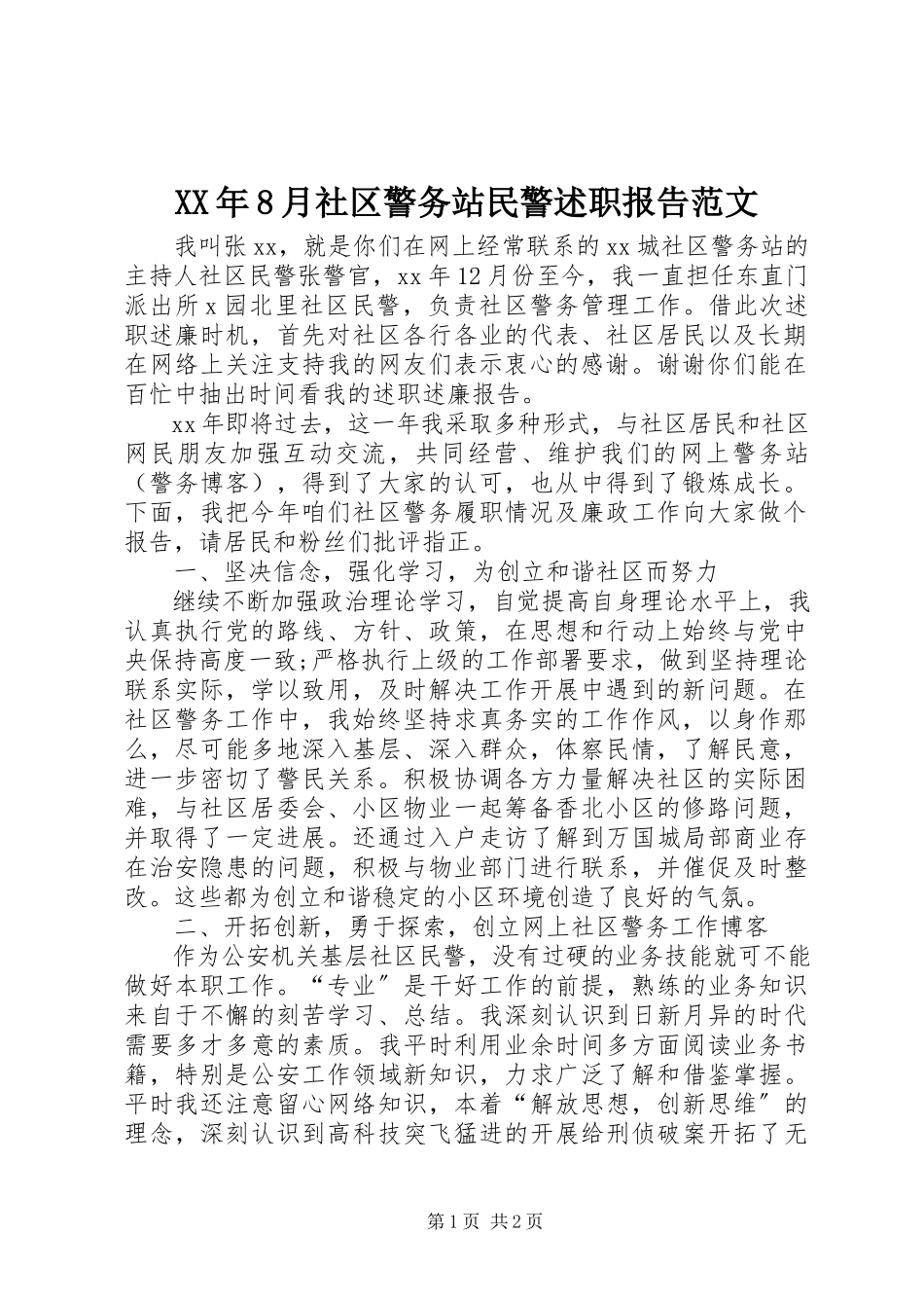 2023年8月社区警务站民警述职报告.docx_第1页