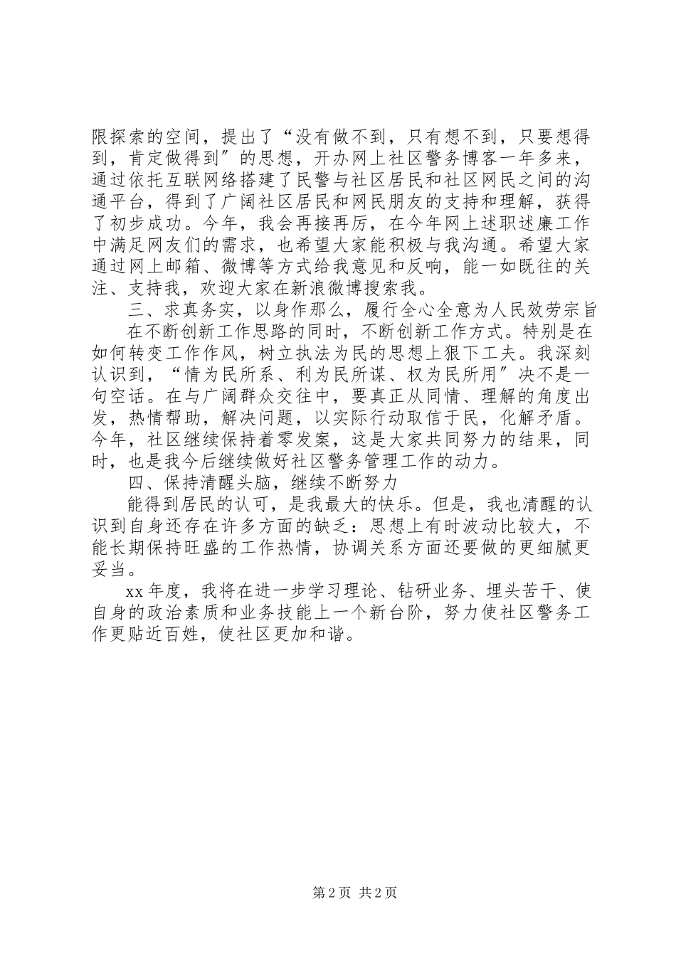 2023年8月社区警务站民警述职报告.docx_第2页