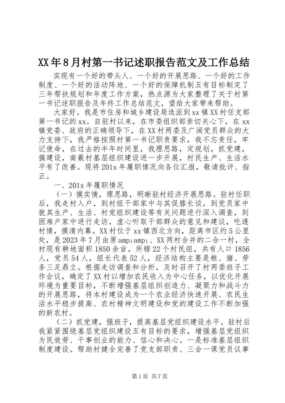 2023年8月村第一书记述职报告及工作总结.docx_第1页