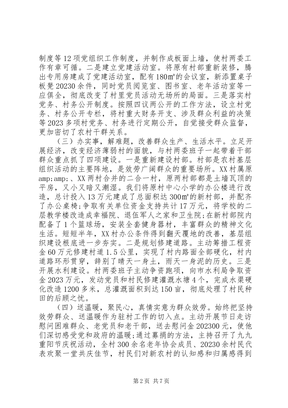 2023年8月村第一书记述职报告及工作总结.docx_第2页