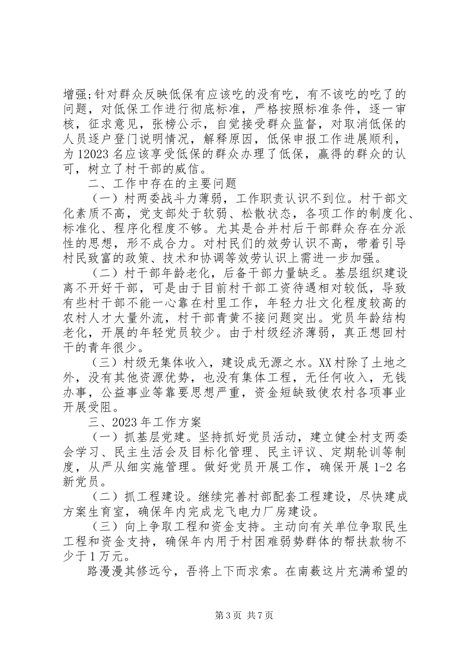 2023年8月村第一书记述职报告及工作总结.docx_第3页