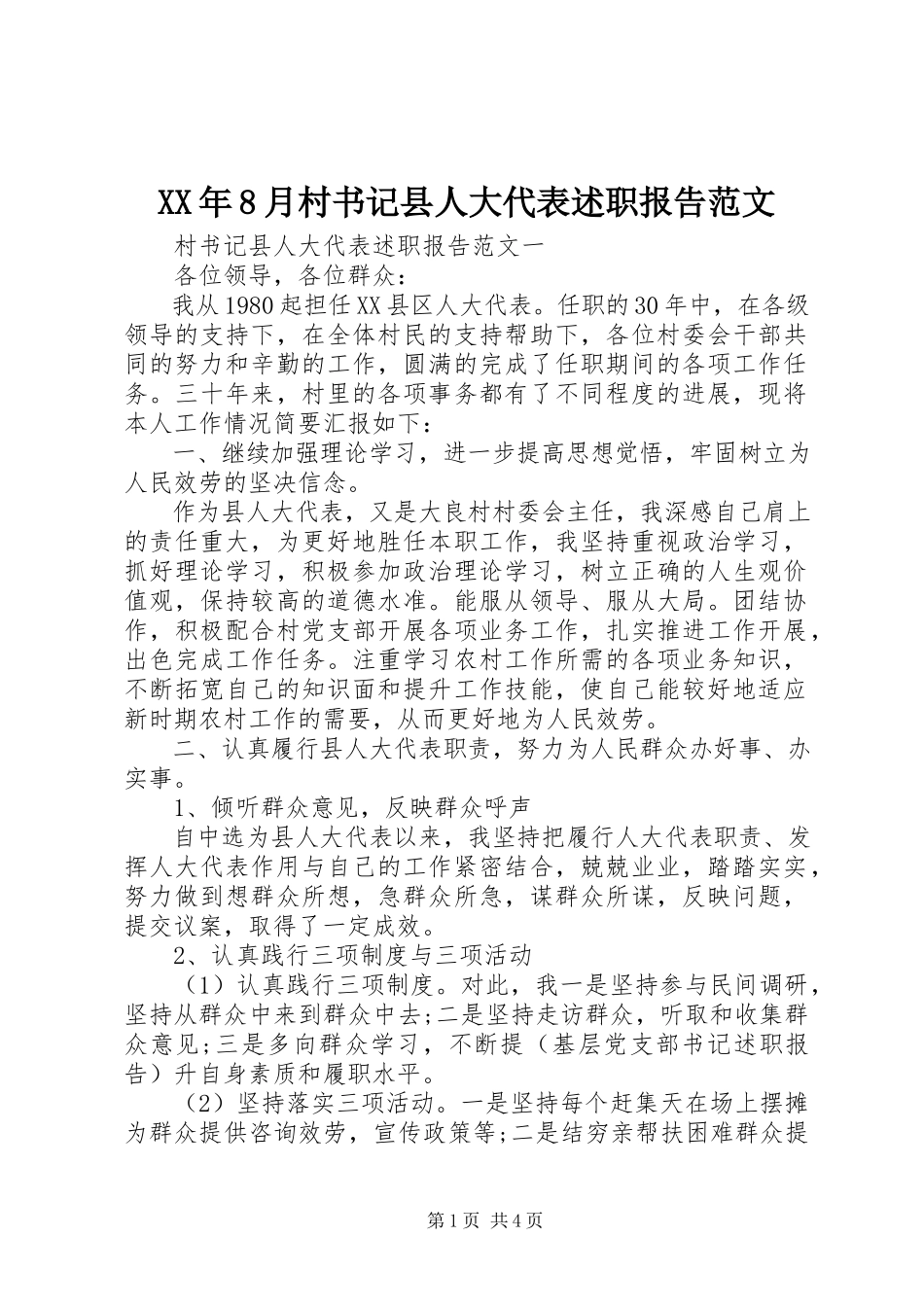 2023年8月村书记县人大代表述职报告.docx_第1页