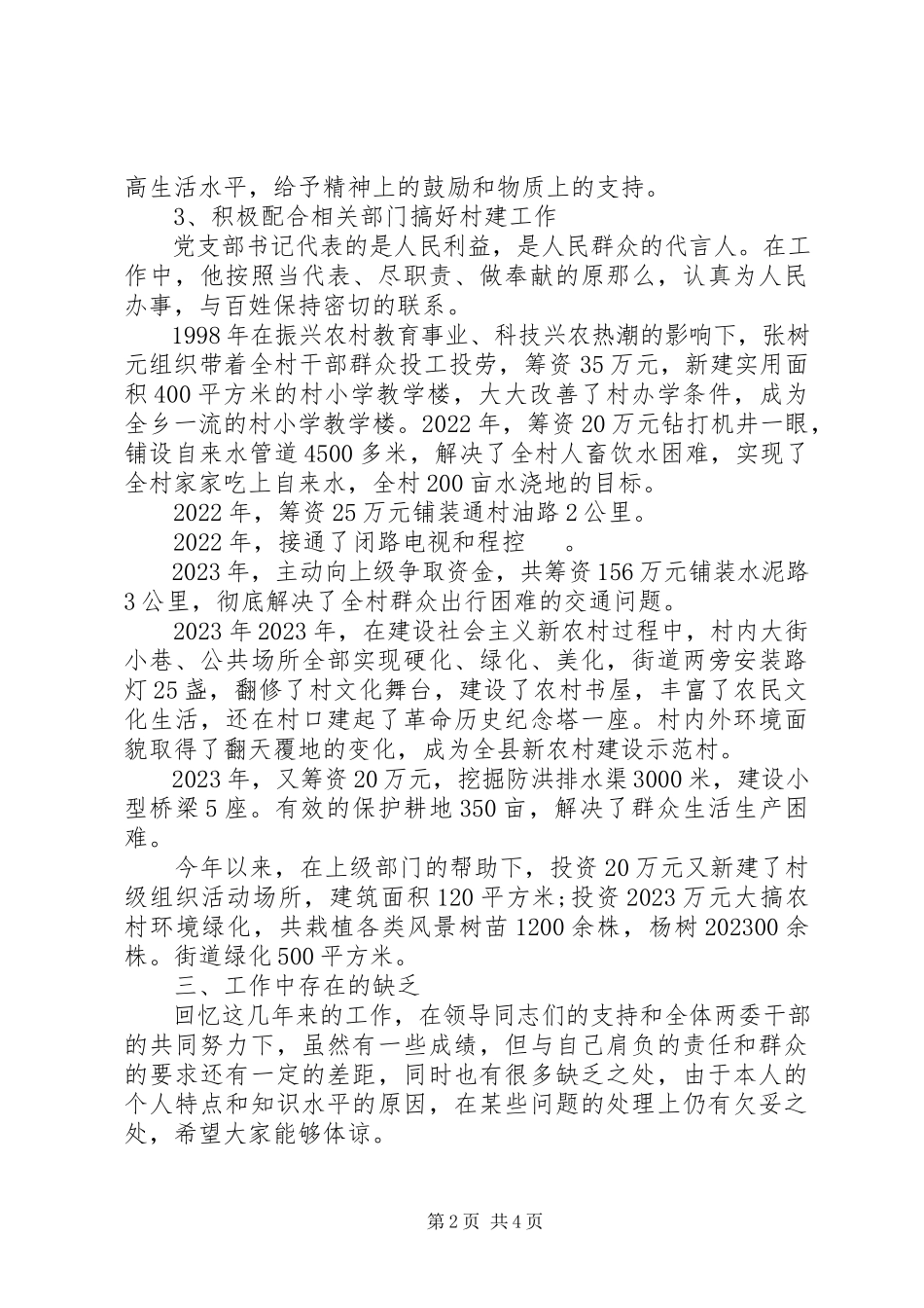 2023年8月村书记县人大代表述职报告.docx_第2页