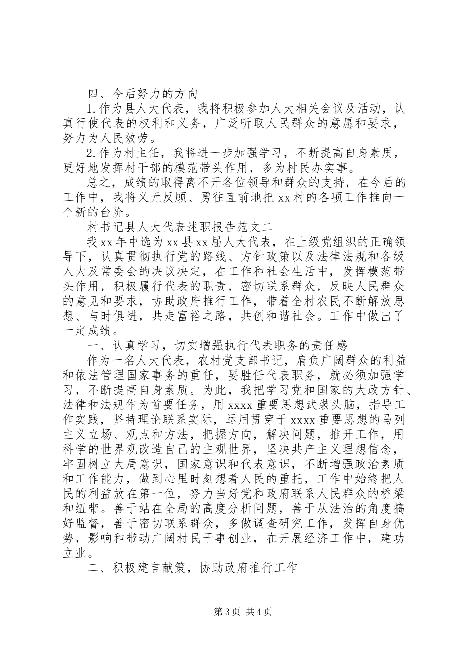 2023年8月村书记县人大代表述职报告.docx_第3页