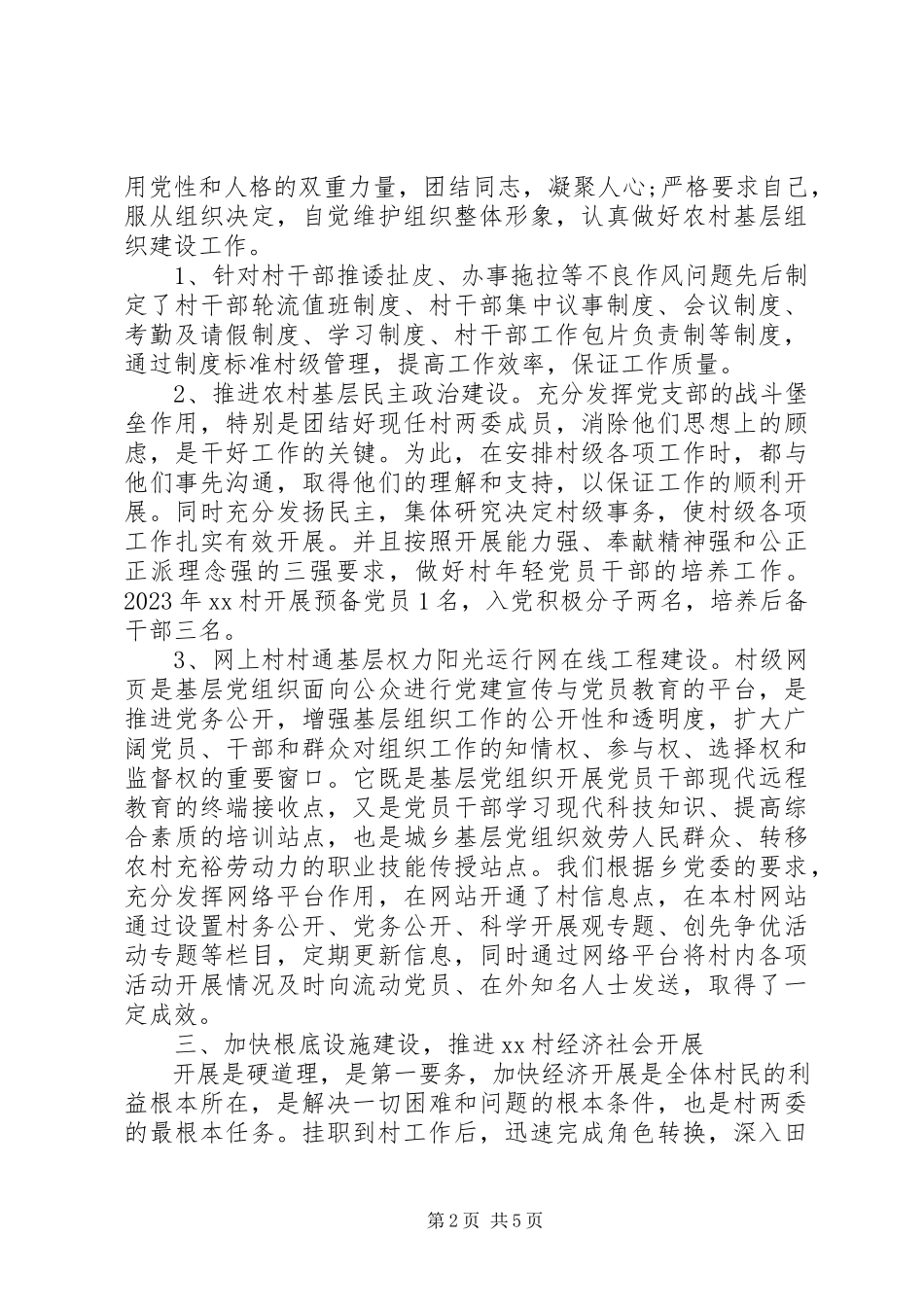 2023年8月挂职第一书记述职报告3篇.docx_第2页