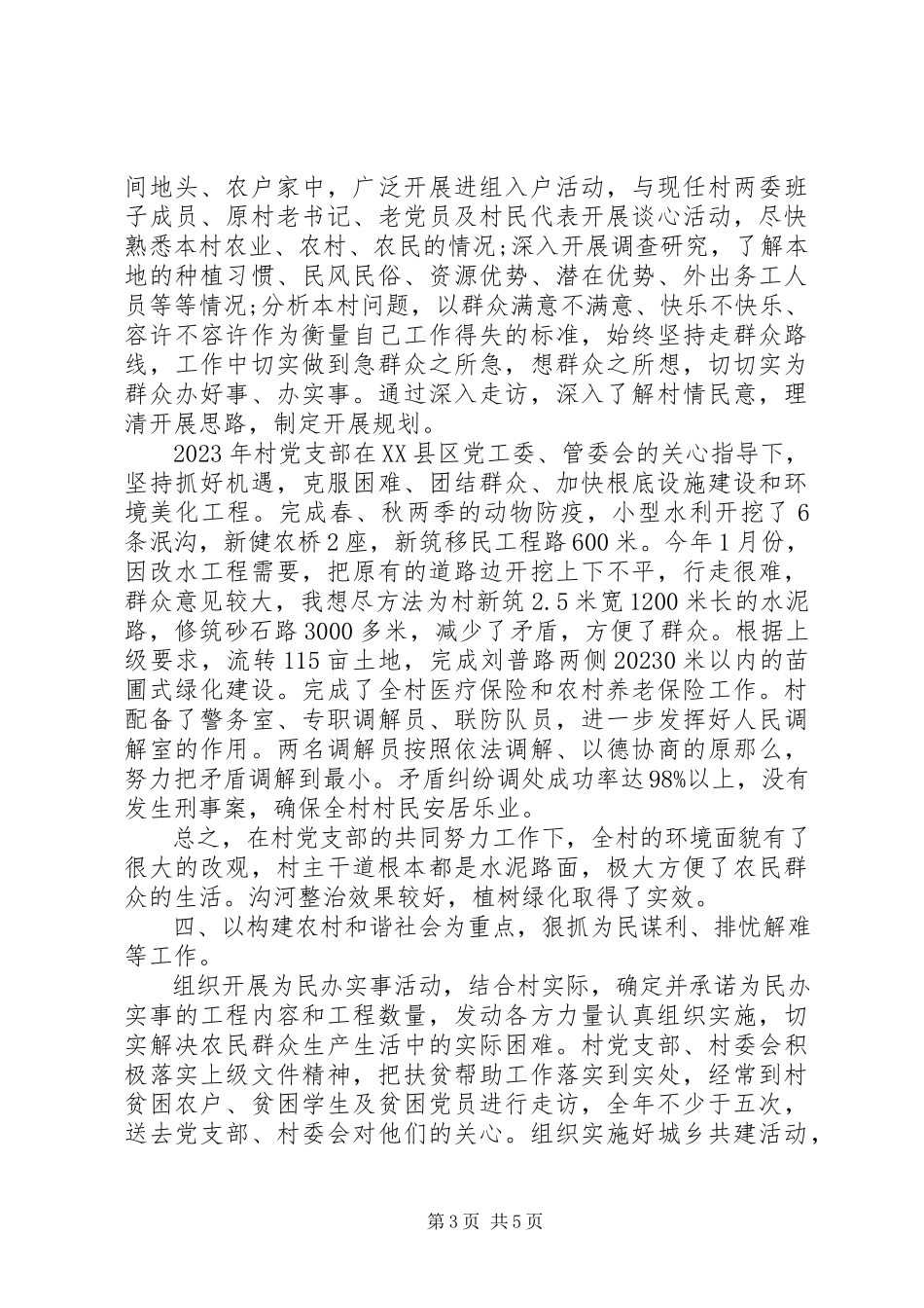 2023年8月挂职第一书记述职报告3篇.docx_第3页