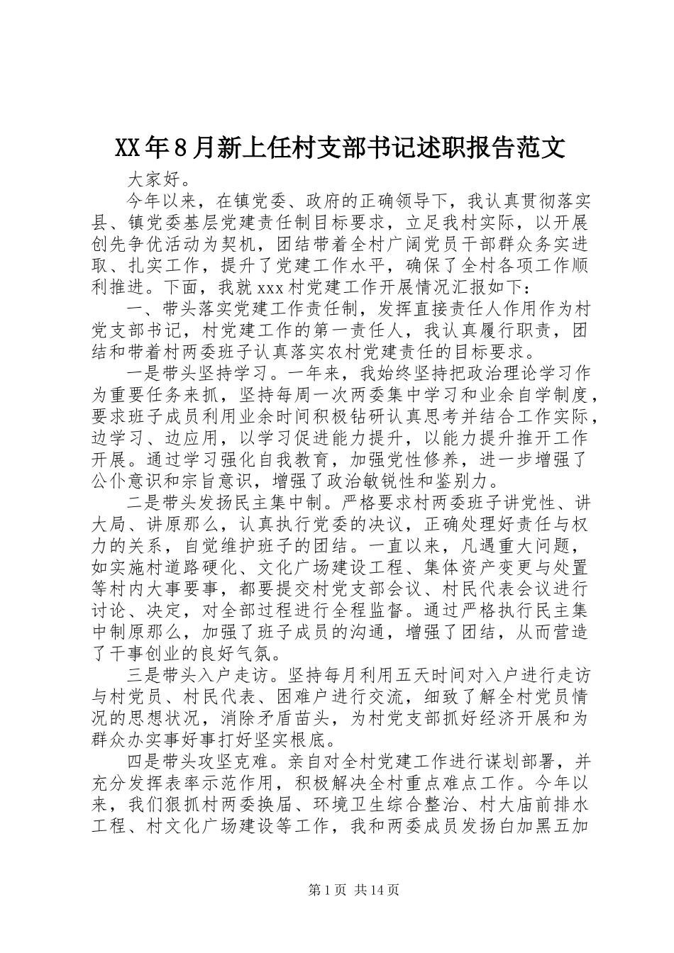 2023年8月新上任村支部书记述职报告.docx_第1页