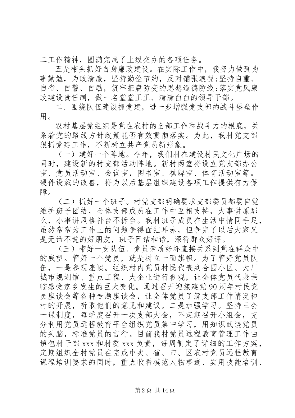 2023年8月新上任村支部书记述职报告.docx_第2页