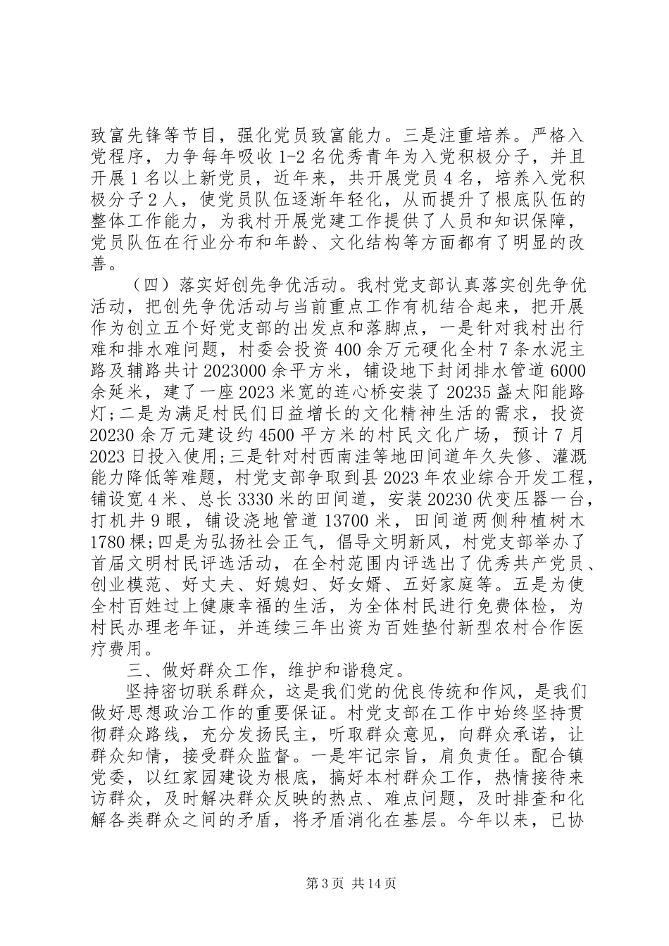 2023年8月新上任村支部书记述职报告.docx_第3页