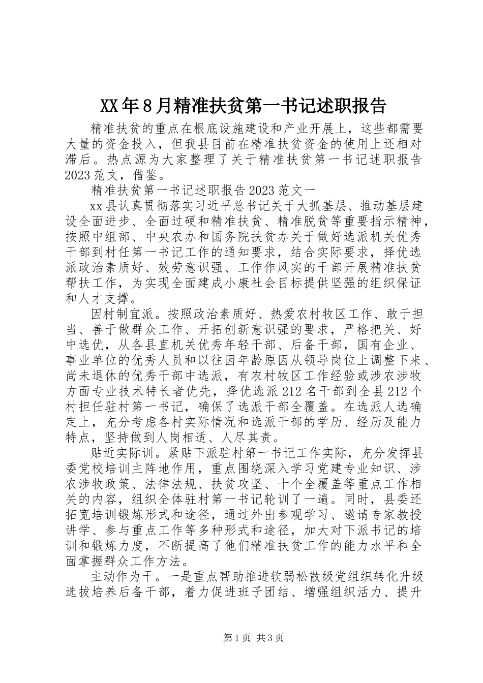 2023年8月精准扶贫第一书记述职报告.docx_第1页