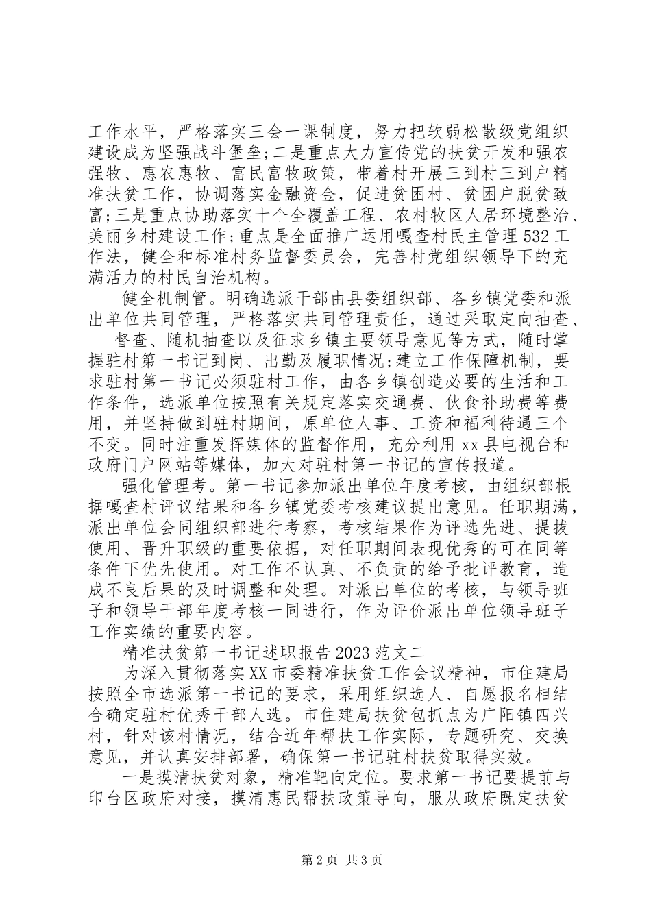 2023年8月精准扶贫第一书记述职报告.docx_第2页