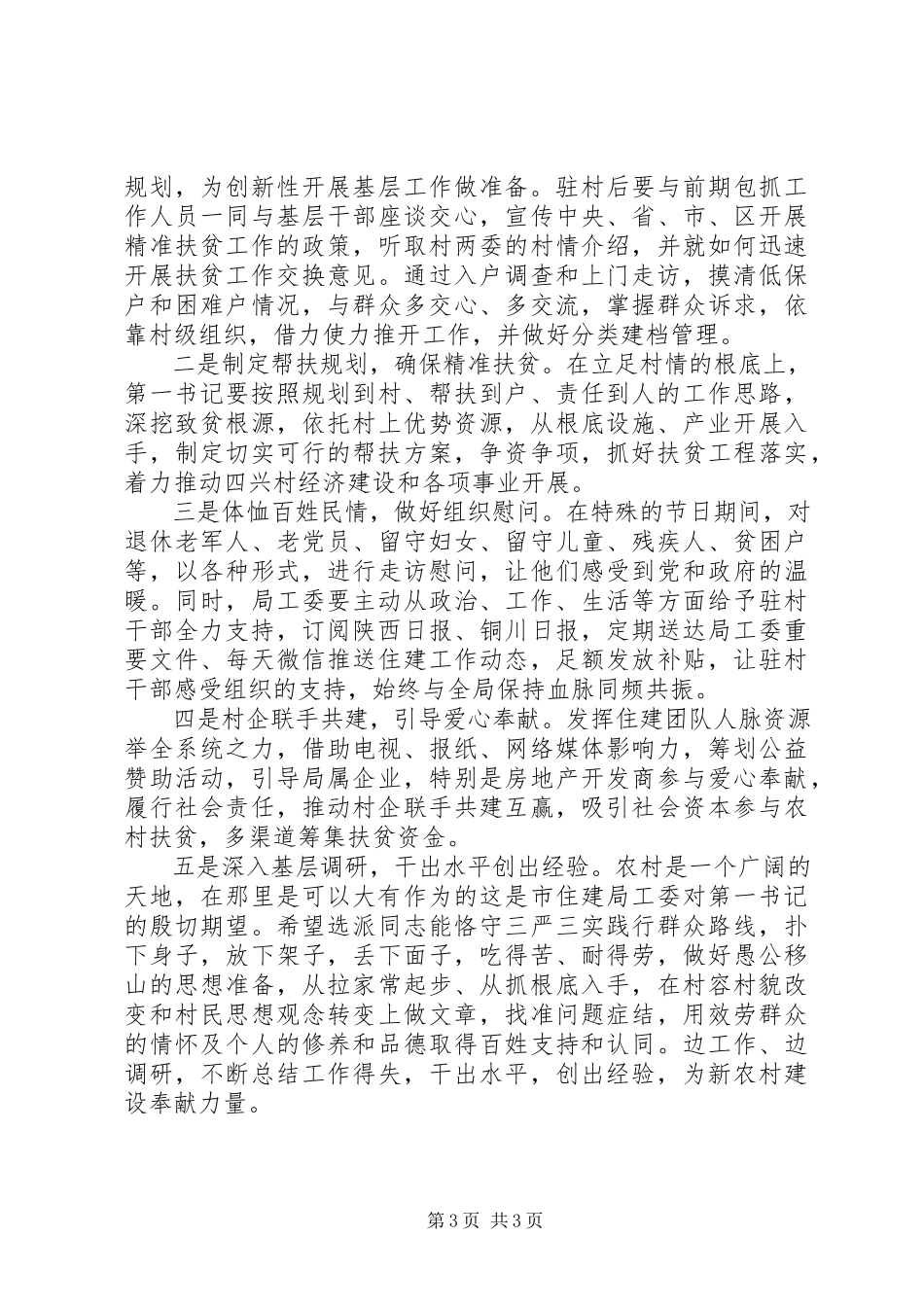 2023年8月精准扶贫第一书记述职报告.docx_第3页