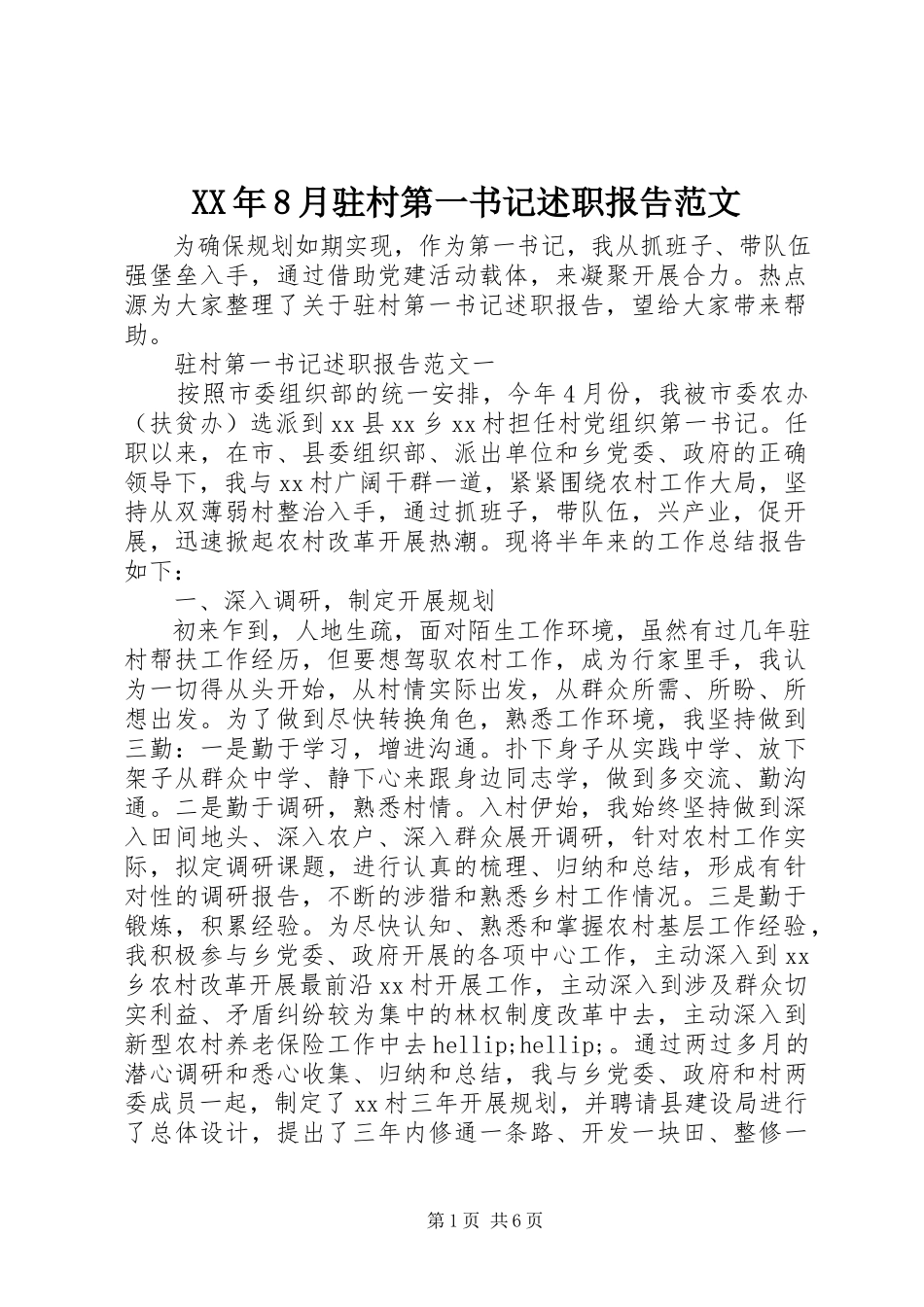 2023年8月驻村第一书记述职报告.docx_第1页