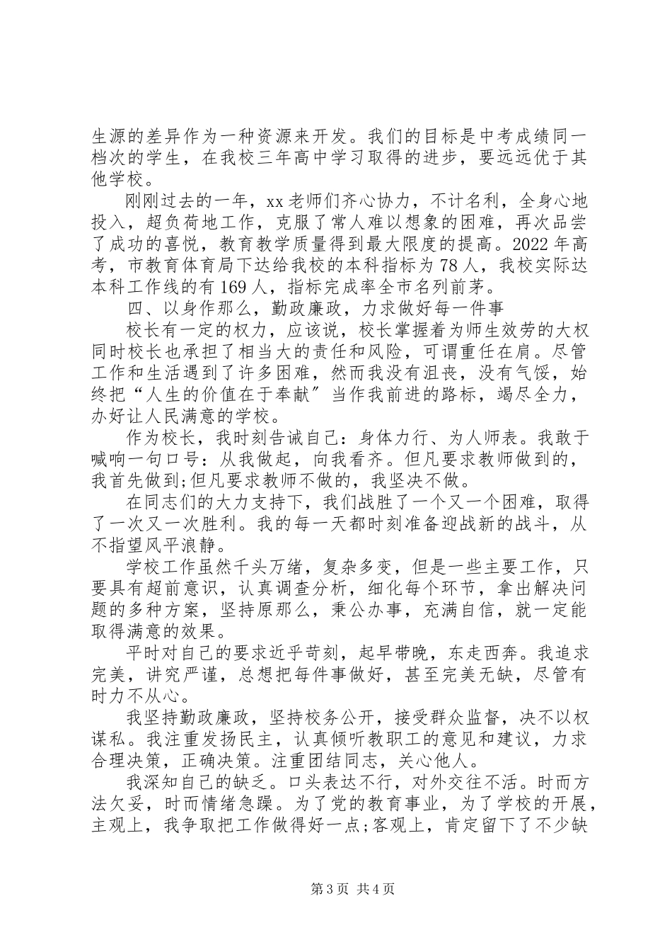 2023年8月校长个人述职报告.docx_第3页