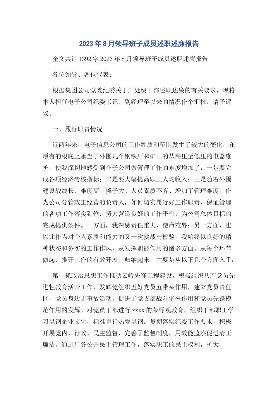 2023年8月领导班子成员述职述廉报告.docx_第1页