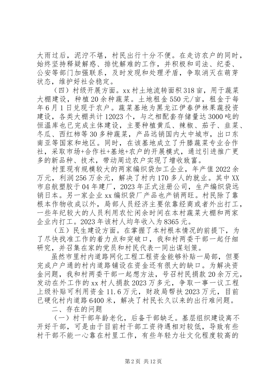 2023年8月第一书记述职报告3篇.docx_第2页