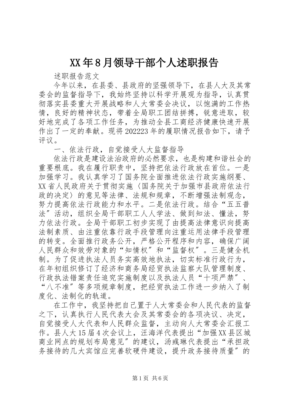2023年8月领导干部个人述职报告.docx_第1页