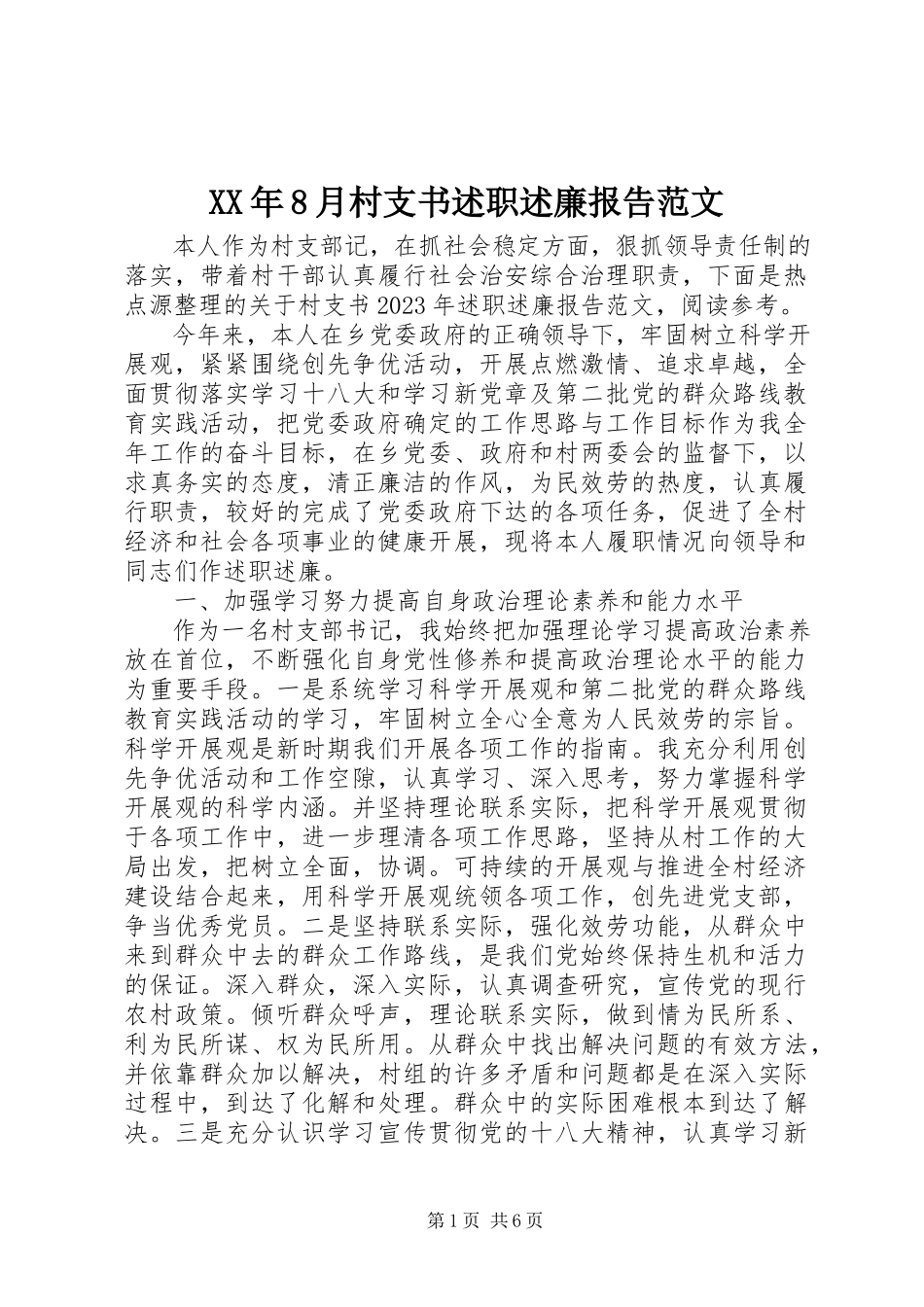 2023年8月村支书述职述廉报告.docx_第1页