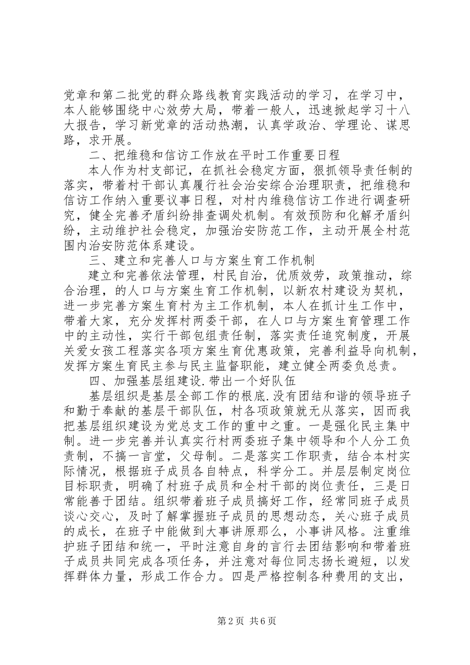 2023年8月村支书述职述廉报告.docx_第2页