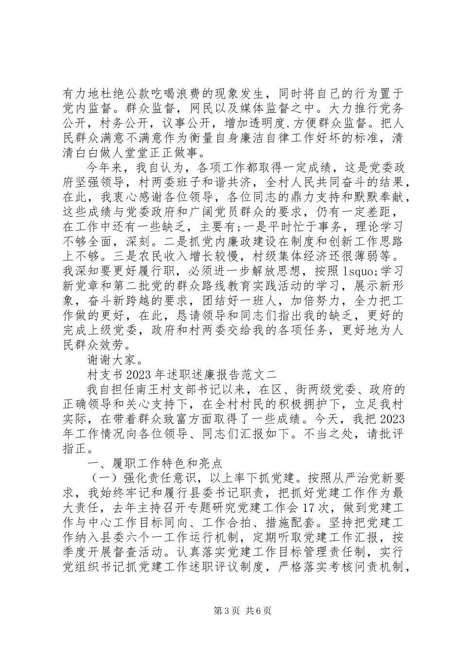 2023年8月村支书述职述廉报告.docx_第3页