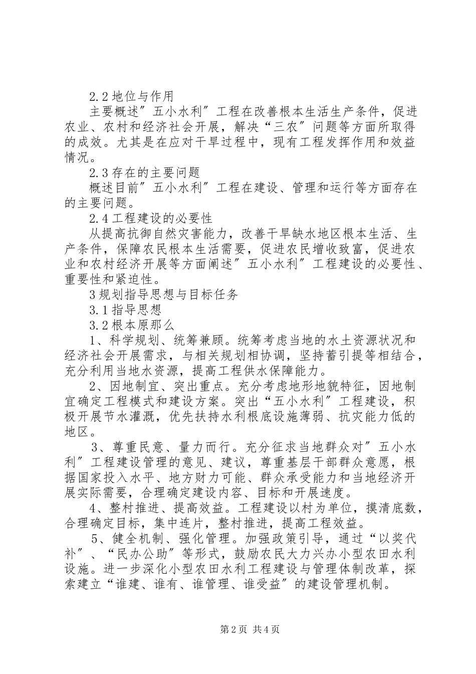 2023年9保障措施石柱县“五小”水利规划报告新编.docx_第2页