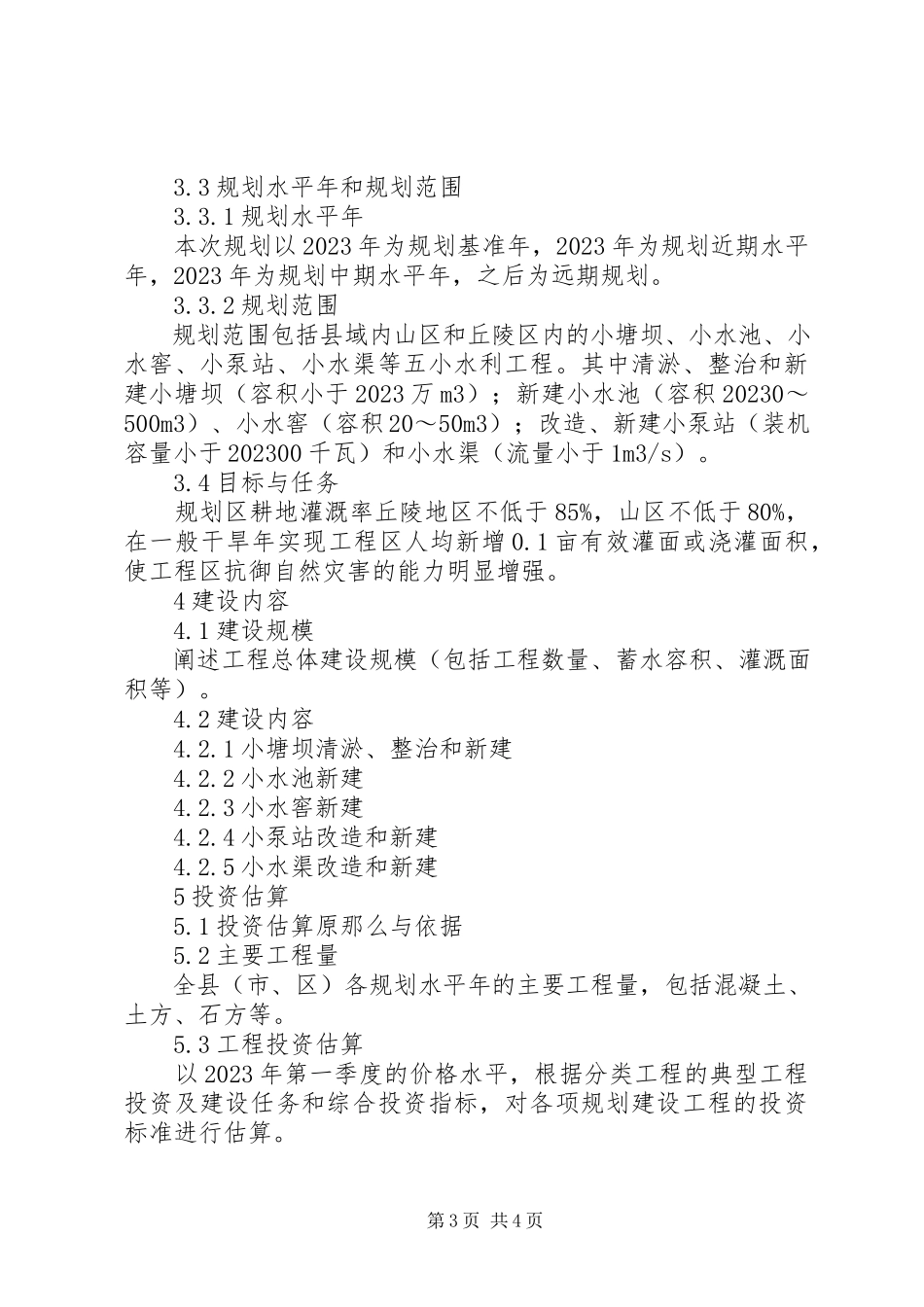 2023年9保障措施石柱县“五小”水利规划报告新编.docx_第3页