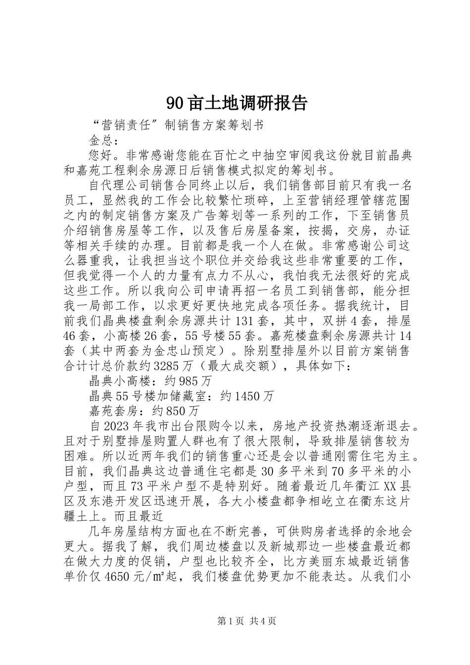 2023年9亩土地调研报告新编.docx_第1页