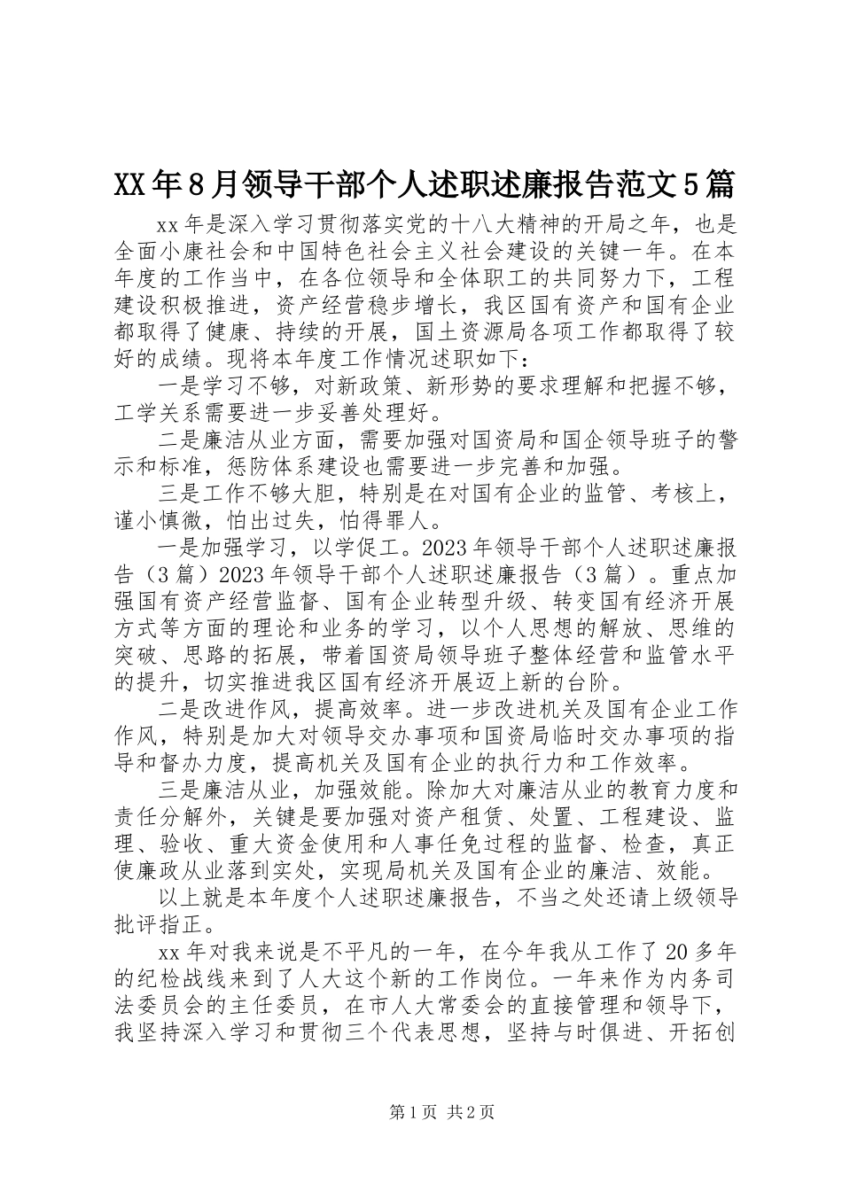 2023年8月领导干部个人述职述廉报告5篇.docx_第1页