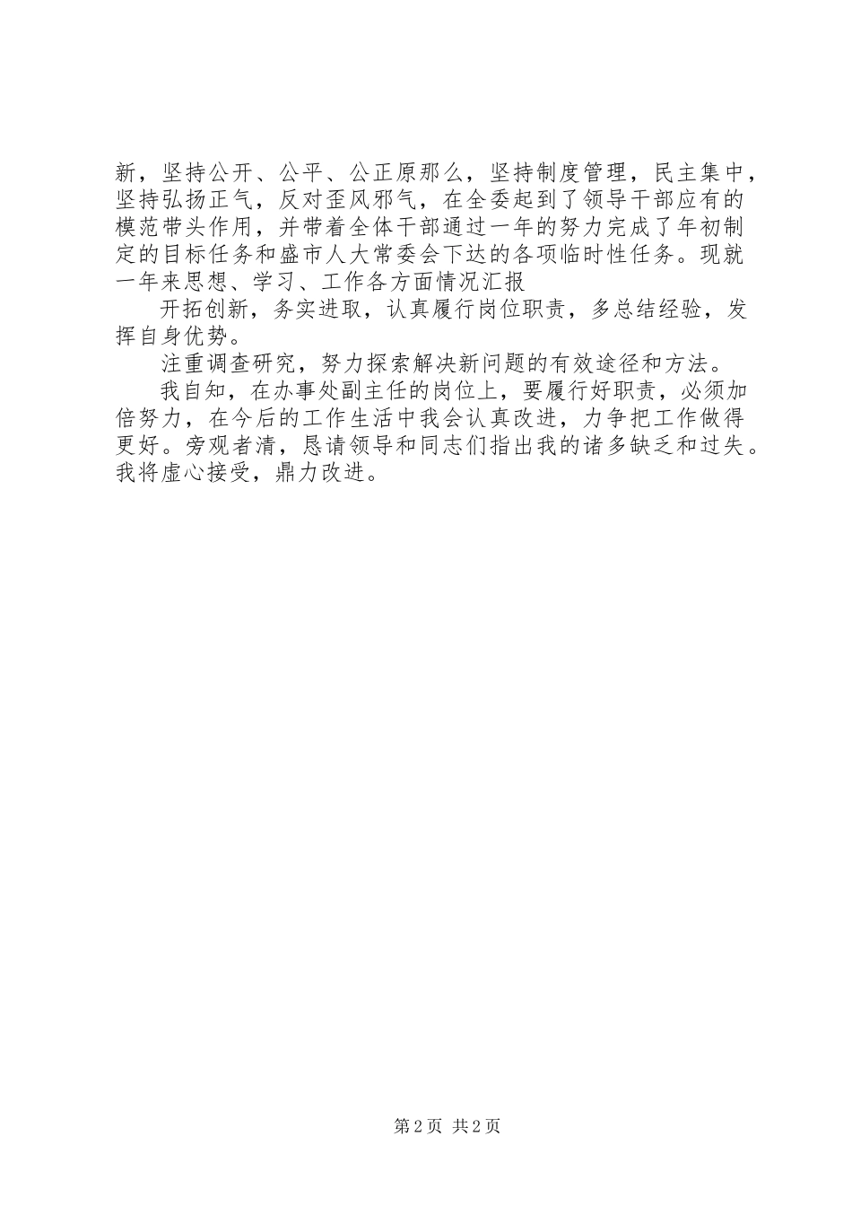 2023年8月领导干部个人述职述廉报告5篇.docx_第2页