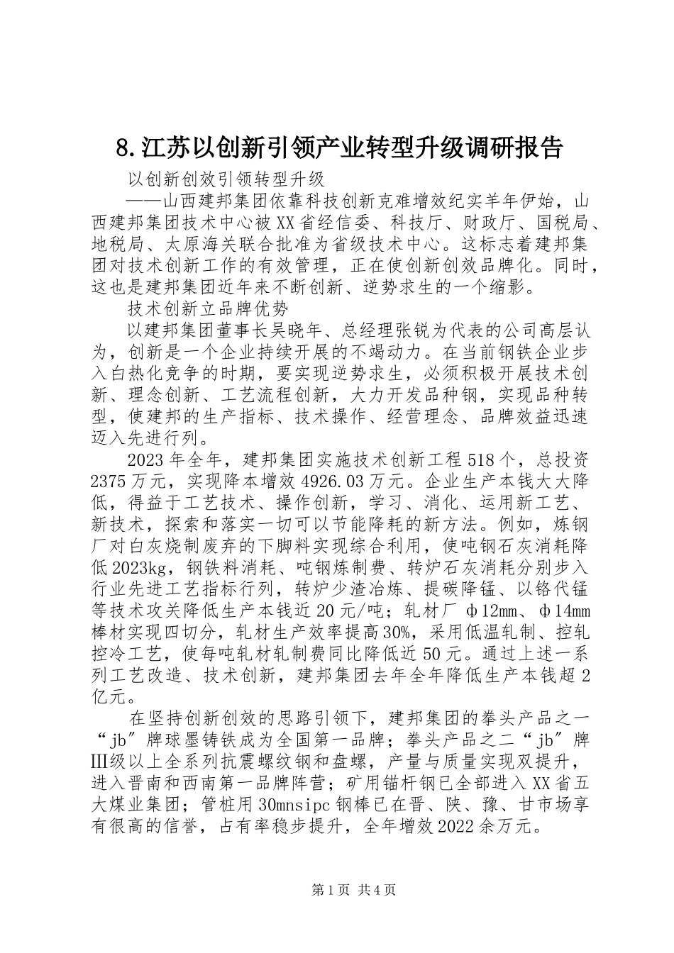 2023年8江苏以创新引领产业转型升级调研报告新编.docx_第1页