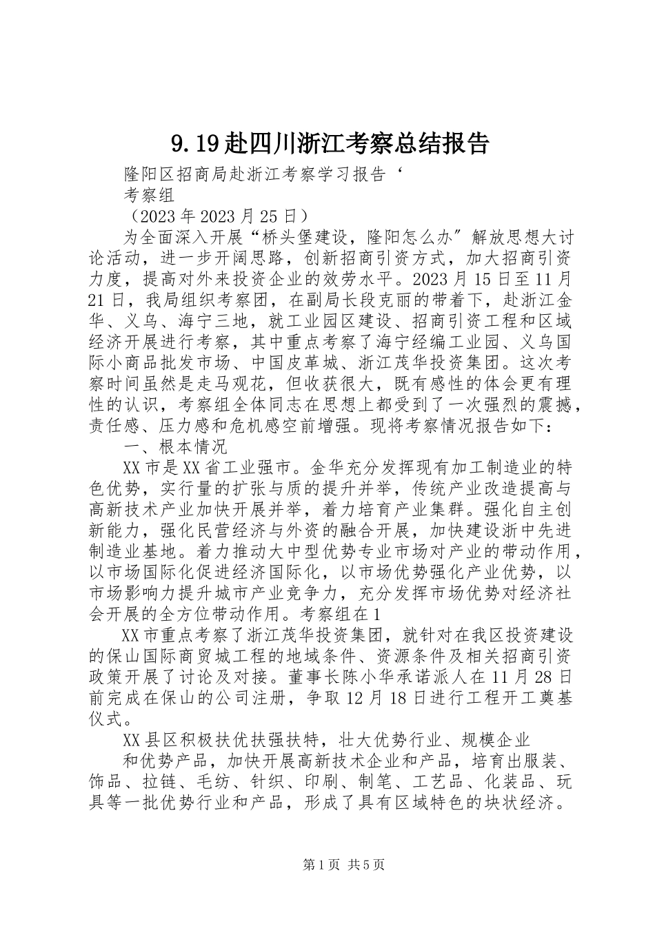 2023年99赴四川浙江考察总结报告新编.docx_第1页