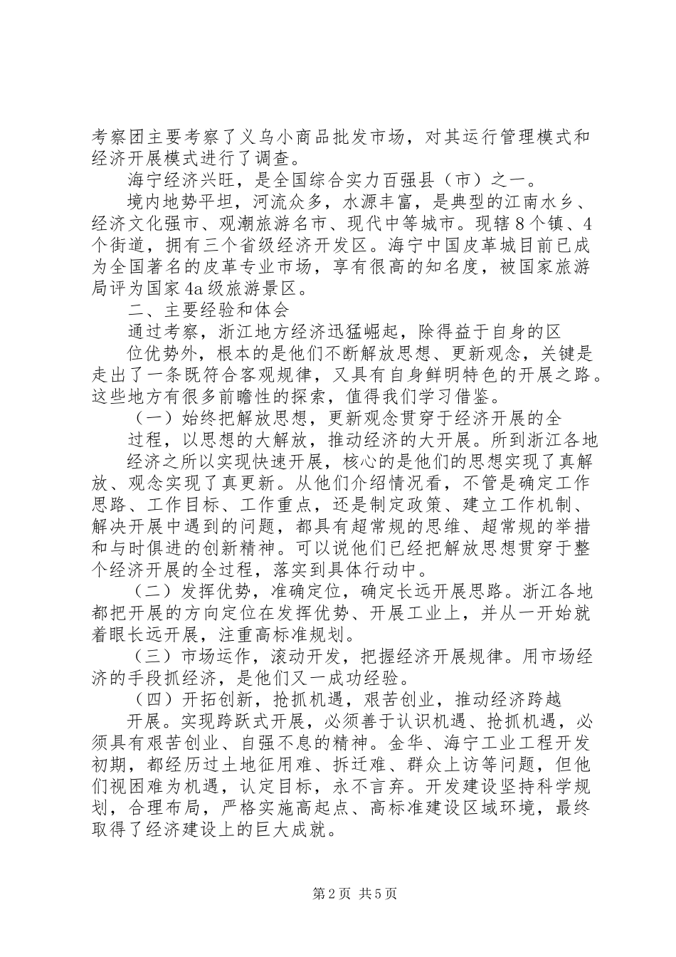 2023年99赴四川浙江考察总结报告新编.docx_第2页