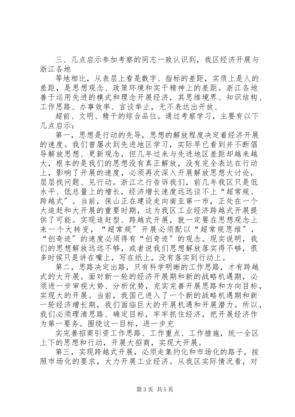 2023年99赴四川浙江考察总结报告新编.docx_第3页