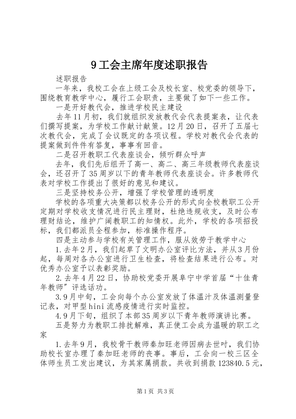 2023年9工会主席年度述职报告新编.docx_第1页