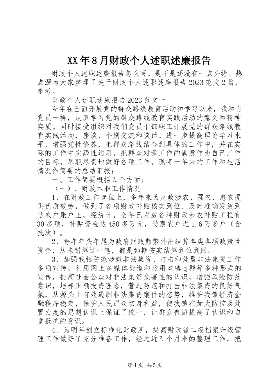 2023年8月财政个人述职述廉报告.docx_第1页
